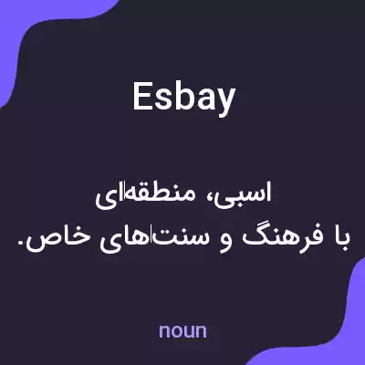 معنی esbay به فارسی معنی esbay به فارسی