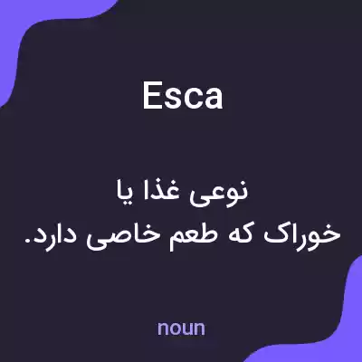 معنی esca به فارسی معنی esca به فارسی