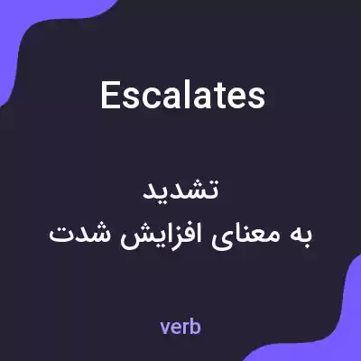 معنی escalates به فارسی معنی escalates به فارسی