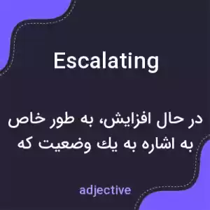 معنی escalating به فارسی معنی escalating به فارسی