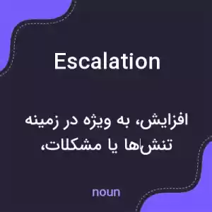 معنی escalation به فارسی معنی escalation به فارسی