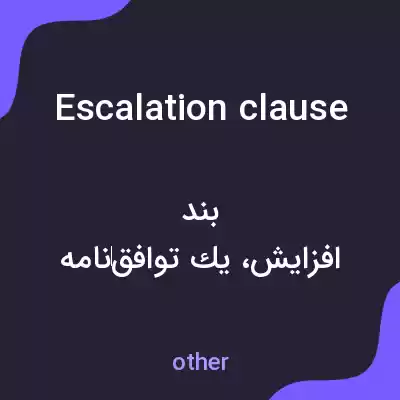 معنی escalation clause به فارسی معنی escalation clause به فارسی