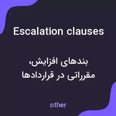معنی escalation clauses به فارسی معنی escalation clauses به فارسی