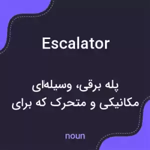 معنی escalator به فارسی معنی escalator به فارسی