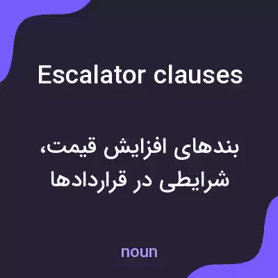 معنی escalator clauses به فارسی معنی escalator clauses به فارسی