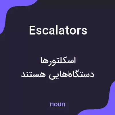 معنی escalators به فارسی معنی escalators به فارسی