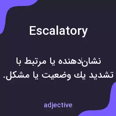 معنی escalatory به فارسی معنی escalatory به فارسی