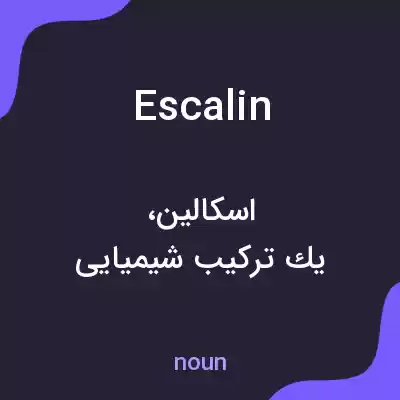 معنی escalin به فارسی معنی escalin به فارسی