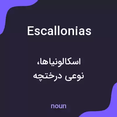 معنی escallonias به فارسی معنی escallonias به فارسی