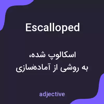 معنی escalloped به فارسی