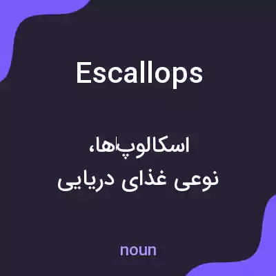 معنی escallops به فارسی معنی escallops به فارسی