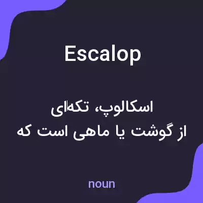 معنی escalop به فارسی معنی escalop به فارسی