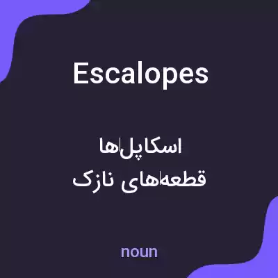 معنی escalopes به فارسی معنی escalopes به فارسی