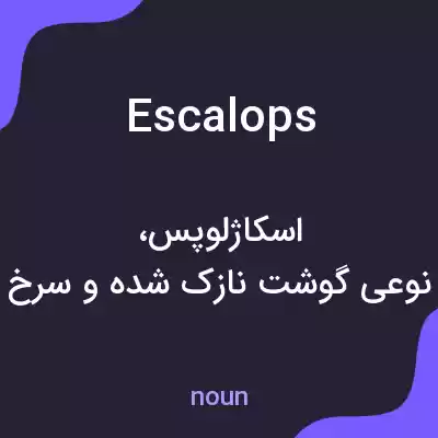 معنی escalops به فارسی معنی escalops به فارسی
