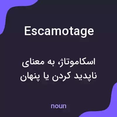 معنی escamotage به فارسی معنی escamotage به فارسی
