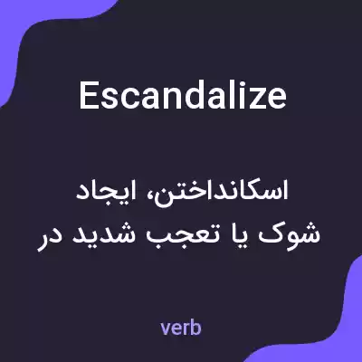 معنی escandalize به فارسی معنی escandalize به فارسی