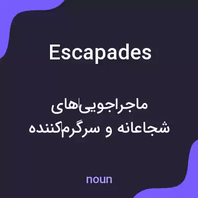 معنی escapades به فارسی معنی escapades به فارسی