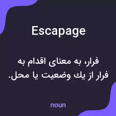 معنی escapage به فارسی معنی escapage به فارسی