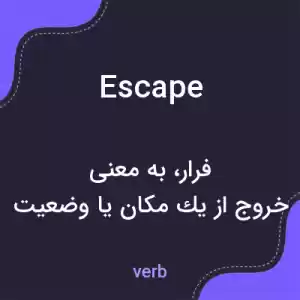 معنی escape به فارسی معنی escape به فارسی