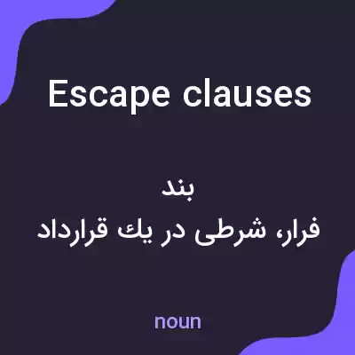 معنی escape clauses به فارسی معنی escape clauses به فارسی