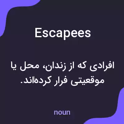 معنی escapees به فارسی معنی escapees به فارسی
