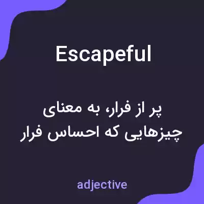 معنی escapeful به فارسی معنی escapeful به فارسی