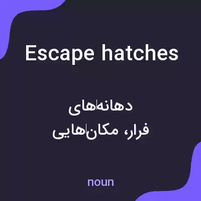 معنی escape hatches به فارسی معنی escape hatches به فارسی