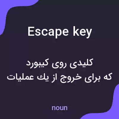 معنی escape key به فارسی معنی escape key به فارسی