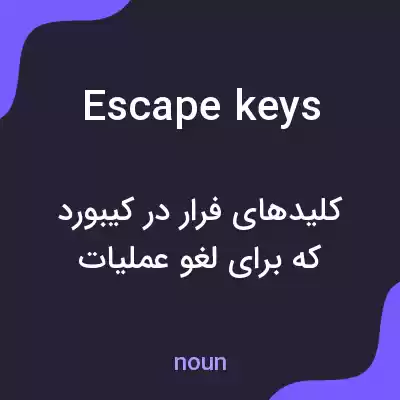 معنی escape keys به فارسی معنی escape keys به فارسی