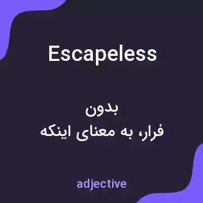 معنی escapeless به فارسی معنی escapeless به فارسی