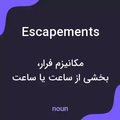 معنی escapements به فارسی