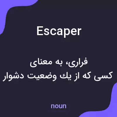 معنی escaper به فارسی معنی escaper به فارسی