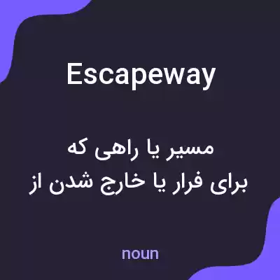 معنی escapeway به فارسی معنی escapeway به فارسی