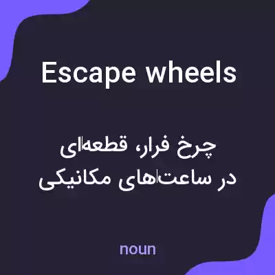 معنی escape wheels به فارسی معنی escape wheels به فارسی