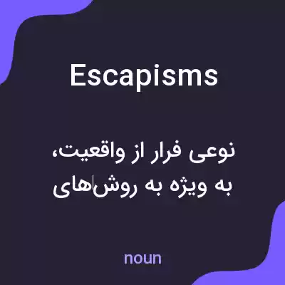 معنی escapisms به فارسی معنی escapisms به فارسی