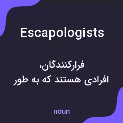 معنی escapologists به فارسی معنی escapologists به فارسی