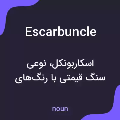 معنی escarbuncle به فارسی معنی escarbuncle به فارسی