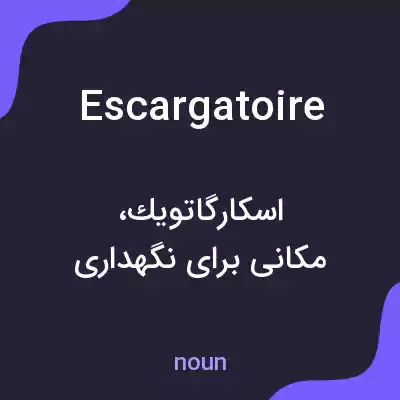 معنی escargatoire به فارسی معنی escargatoire به فارسی