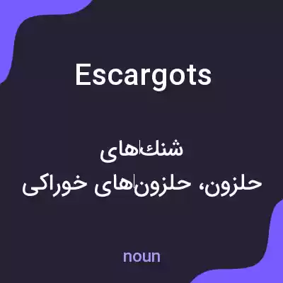 معنی escargots به فارسی معنی escargots به فارسی