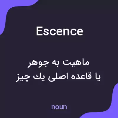 معنی escence به فارسی معنی escence به فارسی
