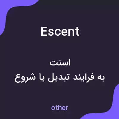 معنی escent به فارسی معنی escent به فارسی