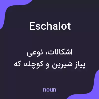 معنی eschalot به فارسی معنی eschalot به فارسی