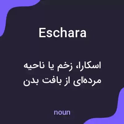 معنی eschara به فارسی معنی eschara به فارسی