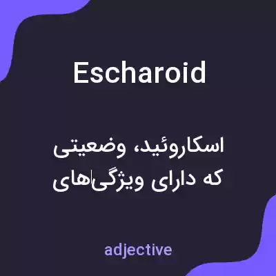 معنی escharoid به فارسی معنی escharoid به فارسی