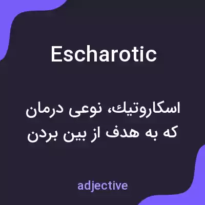 معنی escharotic به فارسی معنی escharotic به فارسی