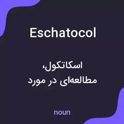 معنی eschatocol به فارسی معنی eschatocol به فارسی