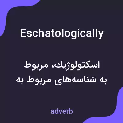 معنی eschatologically به فارسی معنی eschatologically به فارسی