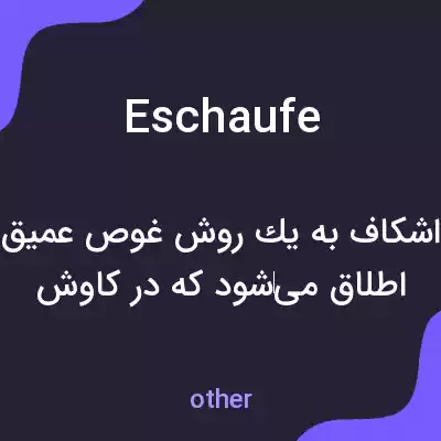 معنی eschaufe به فارسی معنی eschaufe به فارسی