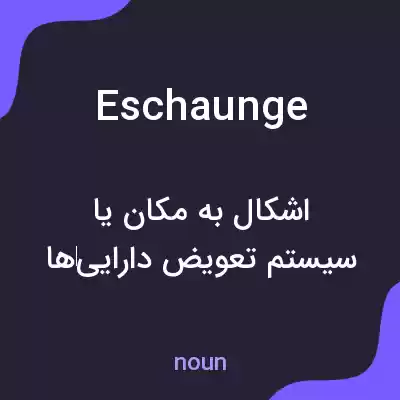 معنی eschaunge به فارسی معنی eschaunge به فارسی