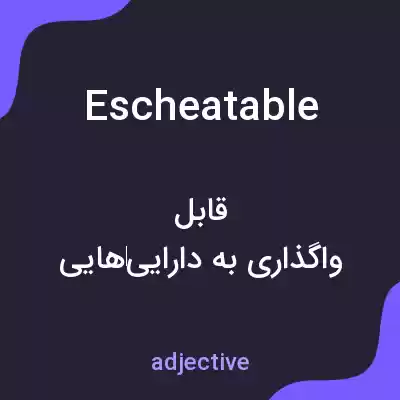 معنی escheatable به فارسی معنی escheatable به فارسی